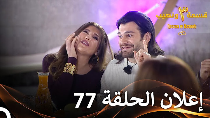 إعلان الموسم 3 الحلقة 77 قسمة ونصيب - Qesma w Naseeb