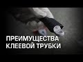 Преимущества клеевой трубки