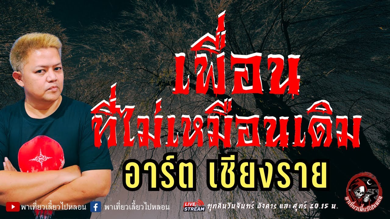 เรื่อง เพื่อนที่ไม่เหมือนเดิม  - อาร์ต เชียงราย