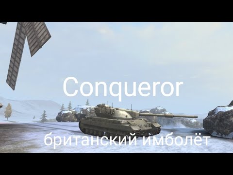 Видео: Conqueror в WOT blitz//обзор