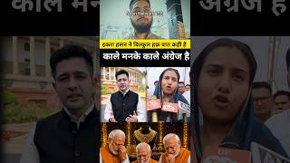 राघव चड्डा V's इकरा हसन क़रार जवाब #viralvideo #motivation #trending