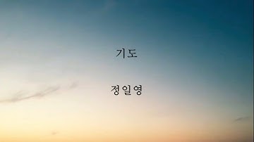 정일영_기도 [가사]