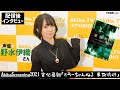 AkibaScreening 2021宣伝番組 映画「ホラーちゃんねる 事故物件」(スペシャルゲスト:野水伊織さん)配信後【インタビュー】