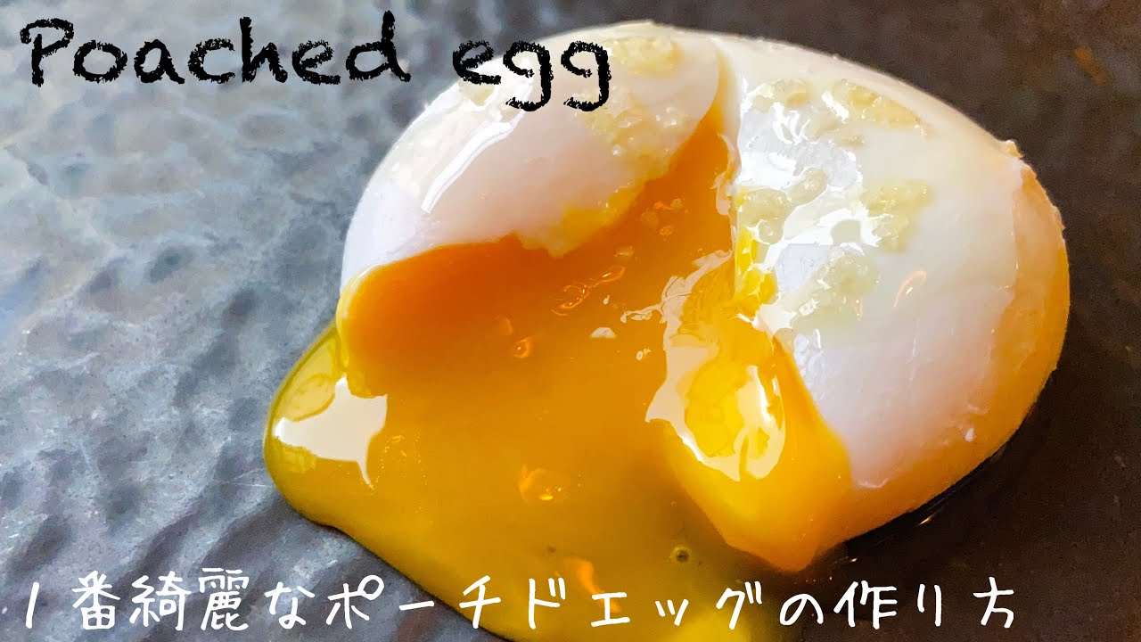 ポーチド エッグ 作り方