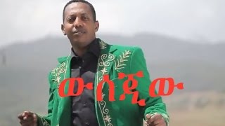 Madingo Afework: Wsejat | ውሰጃት| Ethiopian Music