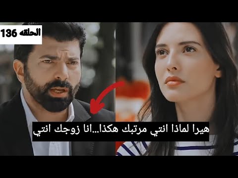مسلسل لأسيرة الحلقه 136 مترجمة للعربية اورهون يتقرب من سيلين ويثير غيرة هيرا تسريب قوي