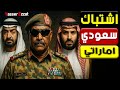الانفـ ـجار الكبير ازمة بين السعودية والإمارات تشتعل بسبب ملف السودان ويا تري أمريكا مع مين 