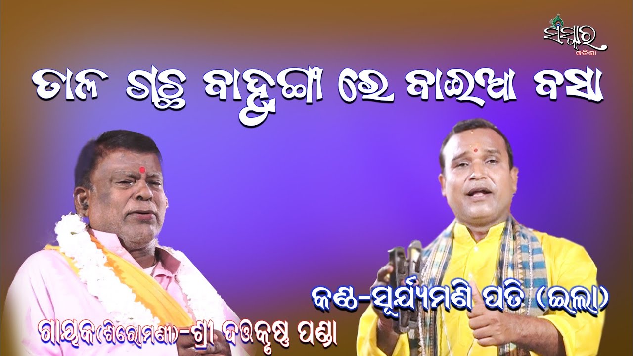 ତାଳ ଗଛ ବହୁଙ୍ଗାରେ ବାଇଆ ବସା || Tala Gachha Bahungare Baia Basa Voice By Suryamani Pati |Sanskar Odisha