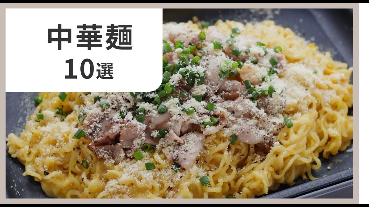 麺好き必見】中華麺で作る人気レシピ10選｜忙しい日もサクッとごはん