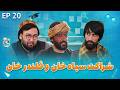 Senf Jim Season 01 Episode 20 صنف جیم فصل اول قسمت بیستم 