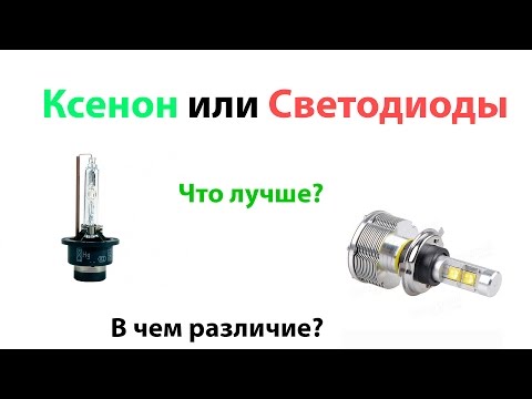 Ксенон или Светодиоды? Что лучше?