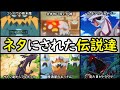 【無念】アニポケでネタにされた伝説系ポケモンTOP10【アニポケランキング】「パルキア」「ヒードラン」「アクジキング」「グラードン」「コピペロス」「レックウザ」など