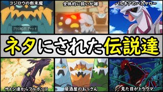 無念 アニポケでネタにされた伝説系ポケモンtop10 アニポケランキング パルキア ヒードラン アクジキング グラードン コピペロス レックウザ など Youtube