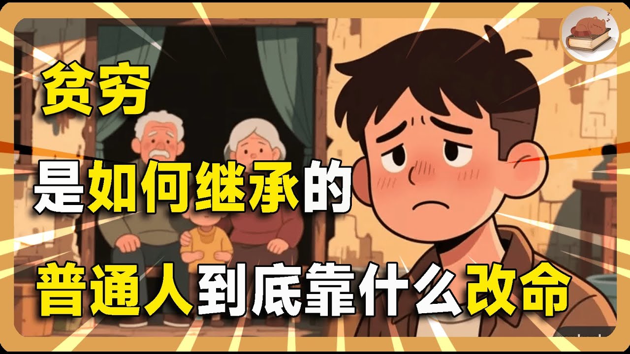 阶层真的不是一代人能改变的，你穷是因为你祖祖辈辈都穷