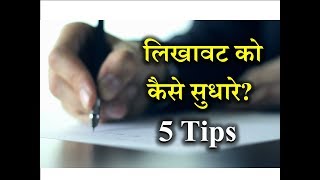 How to Improve Handwriting? – [Hindi] – Quick Support screenshot 1