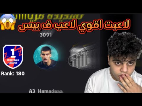 I Played The Strongest PES Player In The Last Match In Division 2