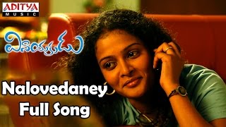 Video thumbnail of "Nalovedaney Full Song || Vinayakudu Telugu Movie || Krishnudu, Sonia"