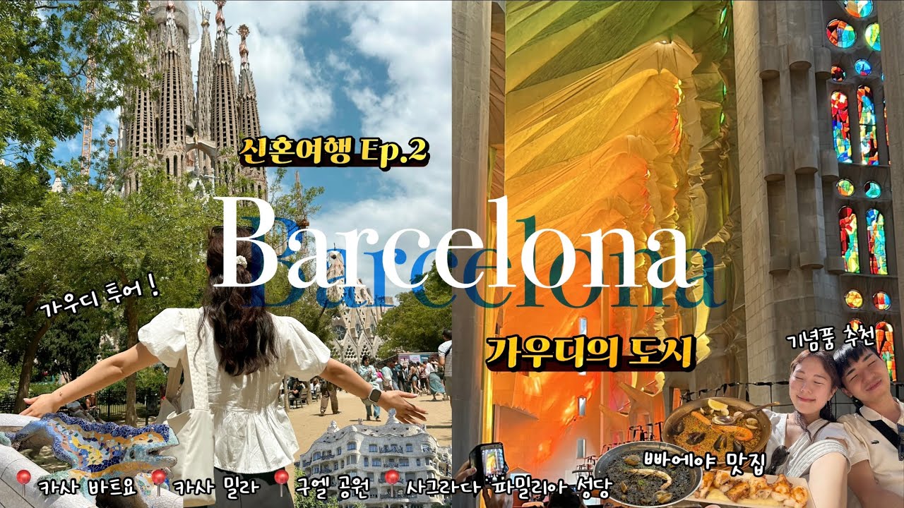 [🇪🇸 신혼여행 #2] 바르셀로나 가우디 투어 안 했으면 후회할 뻔.. | 사그라다 파밀리아 성당 | 구엘 공원 | 빠에야 맛집 | 카사 밀라 | 카사 바트요 | 바르셀로나 기념품