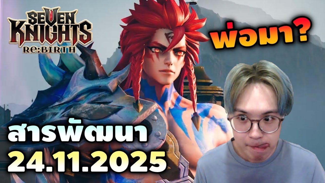 สารพัฒนา 24.11.2025 เกลิดัสมา? คอลแลปใหม่? เฮียแจกอะไรมาดูกัน | Seven Knights RE:BIRTH