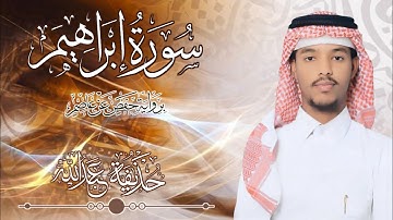 14.سورة إبراهيم بصوت القارئ حذيفة  شيخ عبدالله || Surah Ibrahim Qari huzeyfa sheikh Abdellah