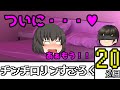 【ゆっくり茶番】チンチロリンすごろく 20巡目
