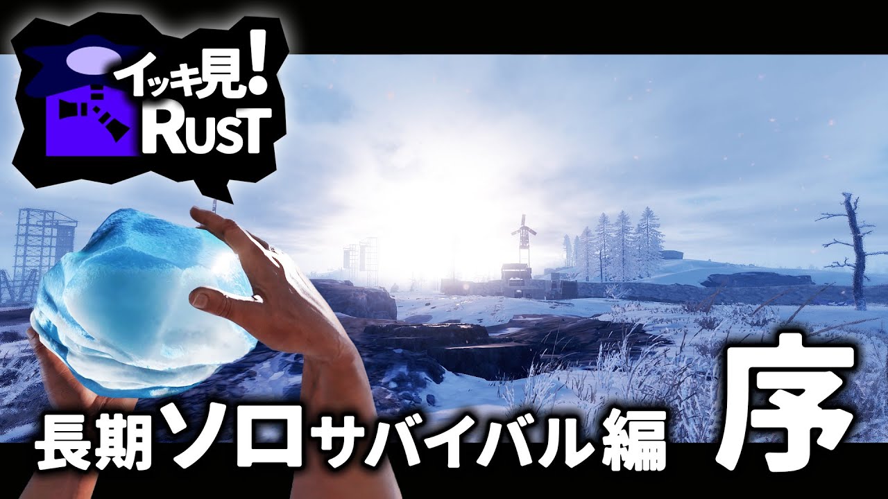 (1/4) 2023年の超大作。1ヶ月間ソロでサバイバルをし続けた長期編・序【イッキ見RUST】
