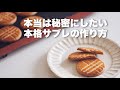 本当に美味しいサブレの作り方