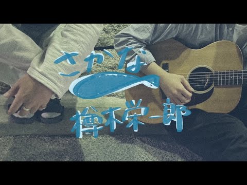 さかな / 樽木栄一郎 【弾き語りカバー】