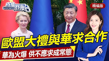 De EU brengt China een groot geschenk om samenwerking te zoeken, en de VS is gretig, maar kan nie...