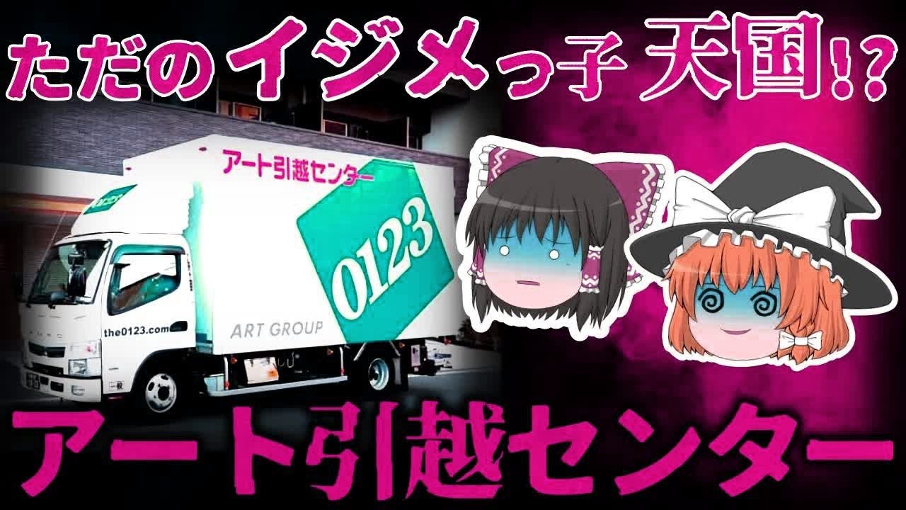 【ゆっくり解説】不祥事だらけでヤバすぎる…『アート引越センター』は大丈夫なのか。。。【しくじり企業】
