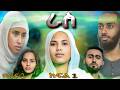 ራስ ተከታታይ መንፈሳዊ ድራማ ምዕራፍ 2 ክፍል 1 Ras Season 2 Episode 1 Ras Eotc ራስ ተከታታይ መንፈሳዊ ድራማ ምዕራፍ 2 ክፍል 1 Ras Season 2 Episode 1 Ras Eotc