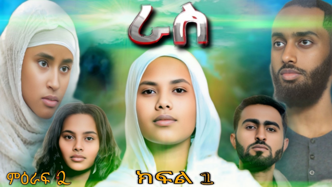 ራስ ተከታታይ መንፈሳዊ ድራማ - ምዕራፍ 2 ክፍል 1 | Ras - Season 2 Episode 1 | #ras #eotc