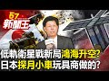 低軌衛星戰新局「鴻海升空」？日本「探月小車」玩具商做的？-【57新聞王 精華篇】20240312-2