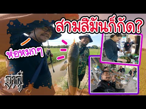 อากู๋ EP. 86 ตกปลาช่อนนามาทำห่อหมก (ครัวคุณหมิง)