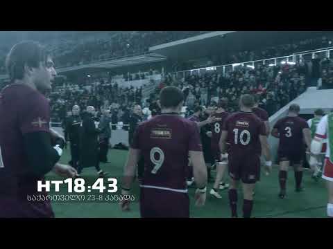 რა ხდებოდა დინამოზე | საქართველო - კანადა