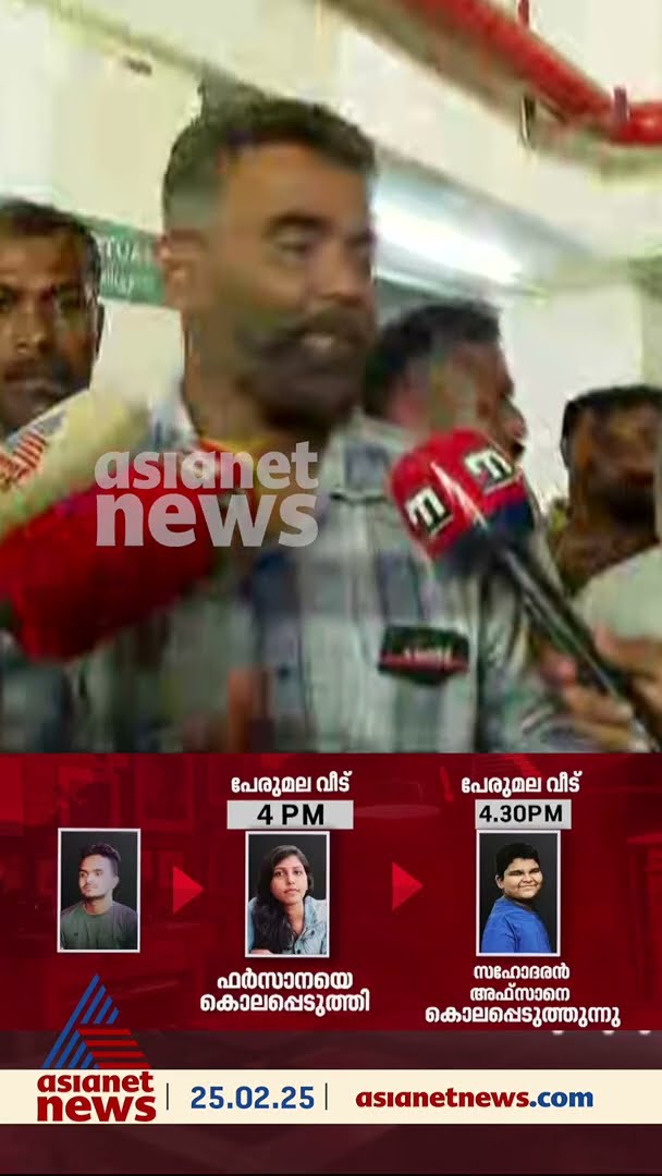 'എന്താണ് സംഭവിച്ചതെന്ന് അറിയില്ല' കരച്ചില്‍ അടക്കാനാകാതെ അഫാന്റെ അമ്മയുടെ സഹോദരന്‍