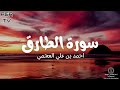 سورة الطارق بصوت احمد العجمي