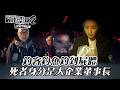 【最佳利益2】釣客釣魚釣到屍體 死者身分是大企業董事長｜EP1精華