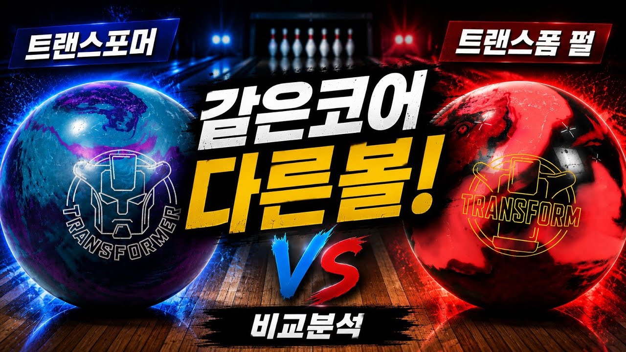 트랜스폼 펄 vs 트랜스포머｜같은 코어, 정말 다른 볼일까❓️❓️ (소중한 구독자 1만 달성 기념🔥 YD에게 궁금한게 있으시다면 댓글창에 적어주세요😍 )