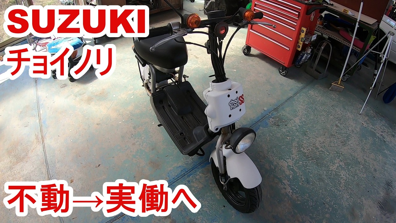 スズキ　チョイノリ　不動車 スズキチョイノリSS「不動車復活」 - YouTube