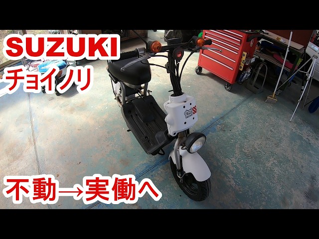 SUZUKI　スズキ　チョイノリ　　不動 SUZUKI【チョイノリ】不動車を実働車にする - YouTube