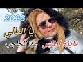 Faiza Atlas Akka El Hajeb Ya L3ali Video Offeciel فايزة اطلس 2026