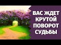 СРОЧНО! ВАС ЖДЁТ КРУТОЙ ПОВОРОТ СУДЬБЫ! ВАША ЖИЗНЬ ТЕПЕРЬ ИЗМЕНИТСЯ НАВСЕГДА!