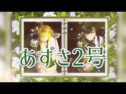 【あずさ2号】狩人/by夜神＊陸＆花形モータース