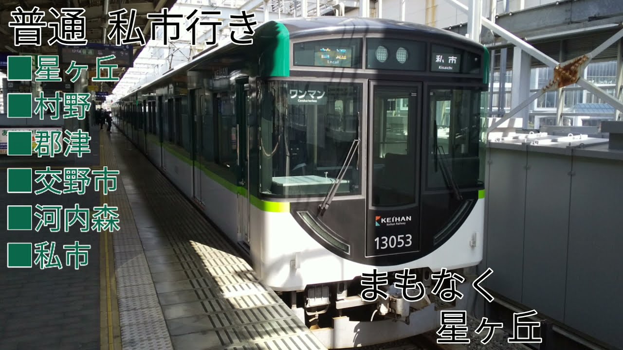 京阪交野線 枚方市⇔私市 全区間往復車内自動放送