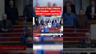 Поки всі в Раді співали гімн України - депутати ОПЗЖ стояли мовчки #верховнарада #опзж #політика