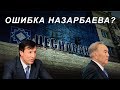 ОШИБКА НАЗАРБАЕВА? Смирится ли Джаксыбеков с отставкой?