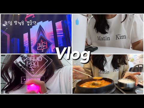 [vlog] 직장인 일상 브이로그 | 퀸덤2 방청 하고 온 짧은 vlog | 퀸덤 걸그룹 실물 후기 |  엠넷 방청 후기 |