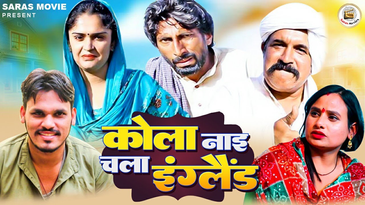 Kola Nai Chala England कोला नाइ चला इंग्लैंड | Haryanvi Comdey Natak | Saras Movie
