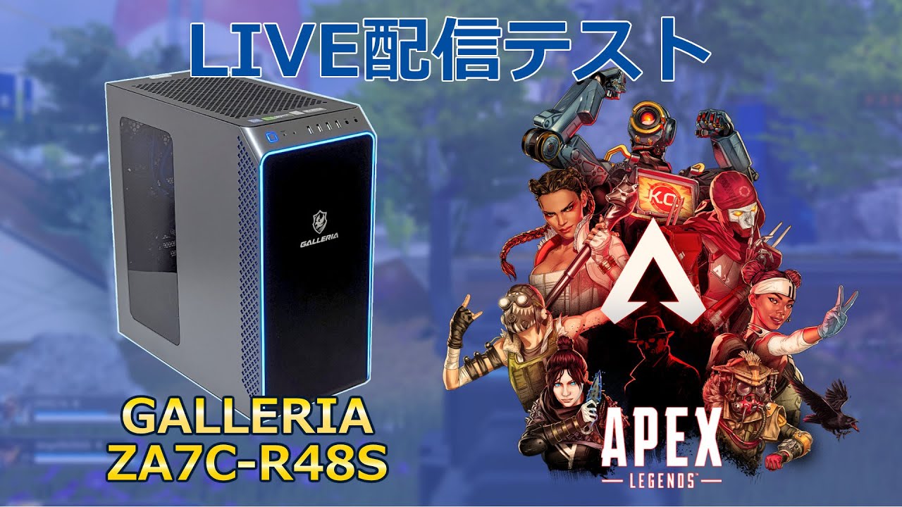 GALLERIA ZA7C-R48SでApexのライブ配信テスト（RTX4080 SUPER搭載のPC 